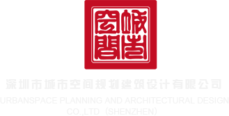 黄色小视频干逼深圳市城市空间规划建筑设计有限公司